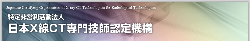 特定非営利活動法人 日本X線CT専門技師認定機構