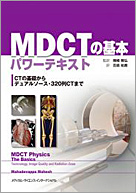 MDCTの基本パワーテキスト−CTの基礎からデュアルソース・320列CTまで−